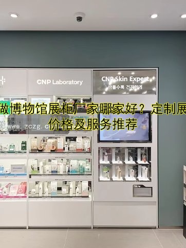 成都定做展柜厂家哪家好?价格透明,质量保障!