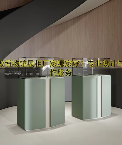 玻璃展柜定做一般多少钱？价格影响因素及定制建议
