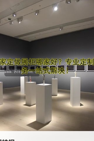 厂家定做展柜哪家好?专业定制服务一站式解决!