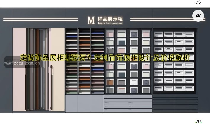 玻璃展柜定做一般多少钱？价格影响因素及定制建议