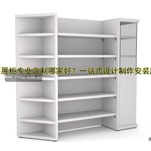 成都展柜定制定做价格|成都展柜定制哪家好|成都展柜设计制作