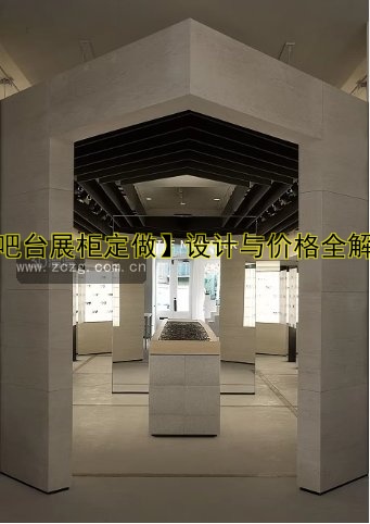 【吧台展柜定做】设计与价格全解析