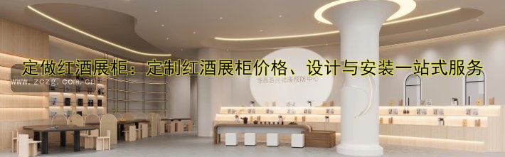 成都展柜定做厂家哪家好?价格透明质量保证!