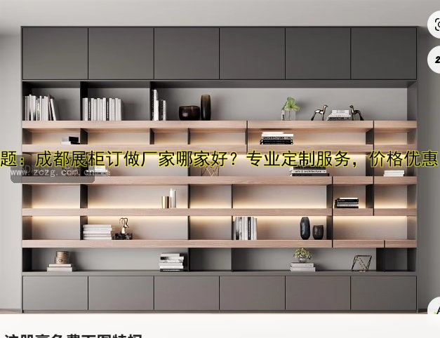 标题：成都展柜订做厂家哪家好？专业定制服务，价格优惠！