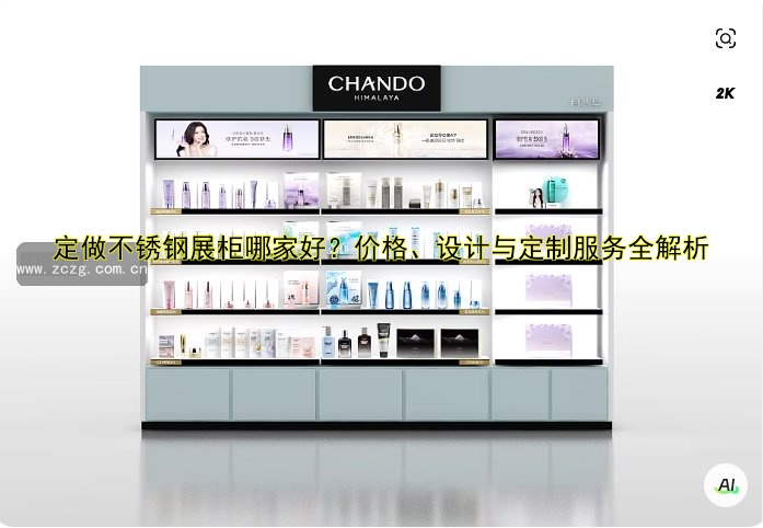 定做不锈钢展柜哪家好?价格、设计与定制服务全解析
