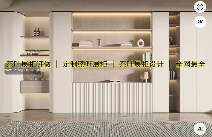 茶叶展柜订做 | 定制茶叶展柜 | 茶叶展柜设计 | 全网最全