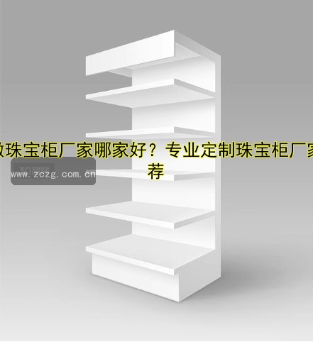 产品展柜定做哪家好
