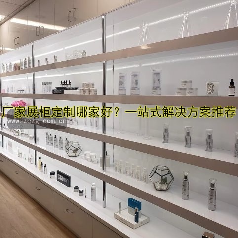 定做玻璃展柜厂家哪家好？专业定制优质玻璃展柜