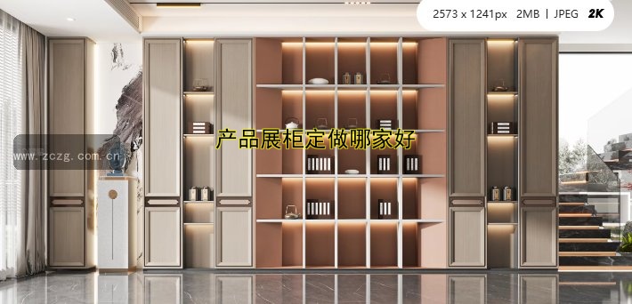 产品展柜定做哪家好