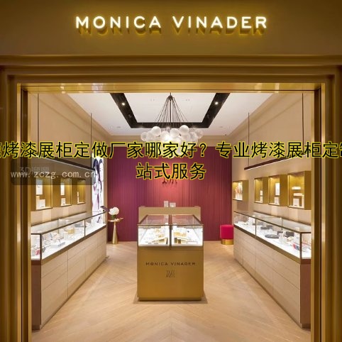 东莞烤漆展柜定做厂家哪家好?专业烤漆展柜定制一站式服务