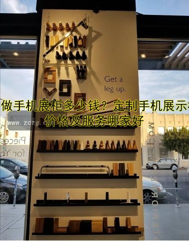 定做的展柜一般多少钱?价格表及影响价格的因素