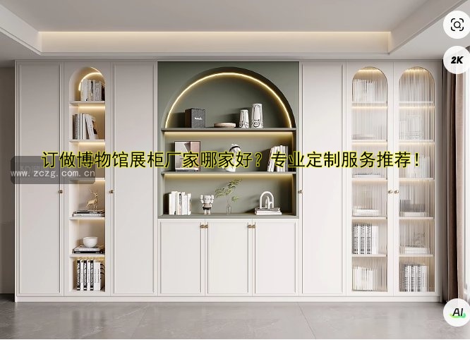 订做博物馆展柜厂家哪家好?专业定制服务推荐!