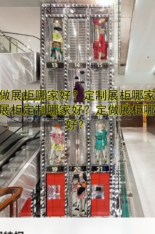 定做展柜哪家好?定制展柜哪家好?展柜定制哪家好?定做展柜哪家好?