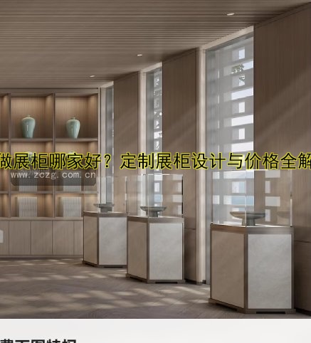 定做展柜哪家好?定制展柜设计与价格全解析
