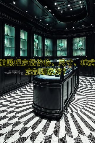 电脑展柜定做价格、尺寸、样式及定制哪家好?