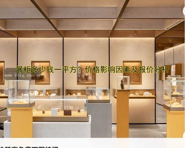 定做的展柜一般多少钱？价格因素解析及影响因素分析
