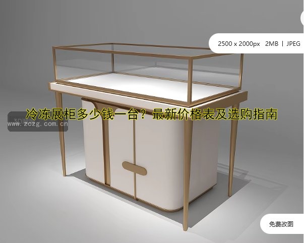 厂家展柜定制哪家好?专业设计制作一站式服务