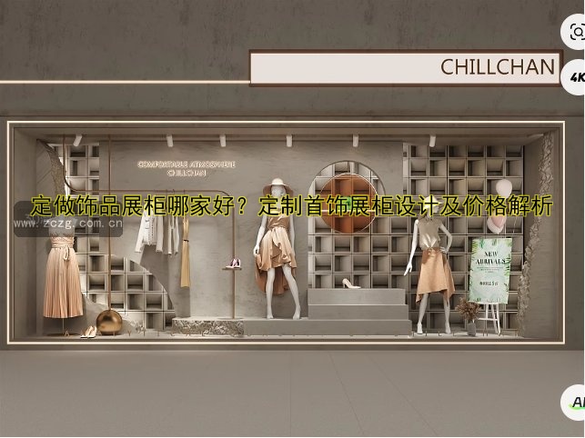 定做的展柜一般多少钱？价格因素解析及影响因素分析