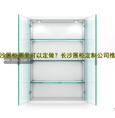 长沙展柜哪里可以定做?长沙展柜定制公司推荐