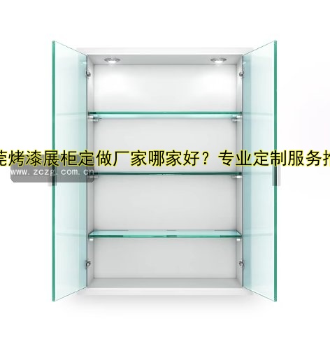 东莞烤漆展柜定做厂家哪家好？专业定制服务推荐