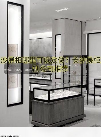 长沙展柜哪里可以定做?长沙展柜定制公司推荐