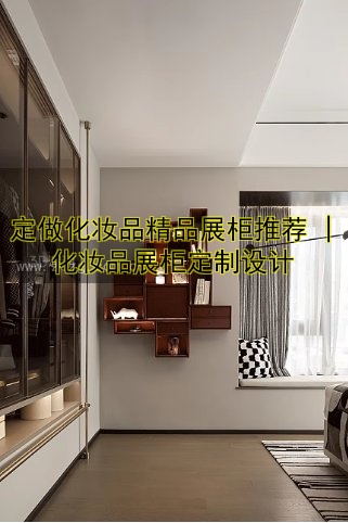 定做化妆品精品展柜推荐 | 化妆品展柜定制设计
