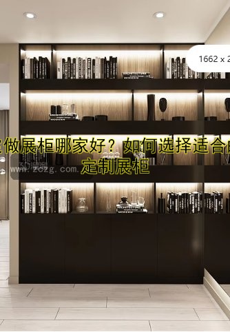 定做木质展柜推荐:优质木材打造高端展示空间