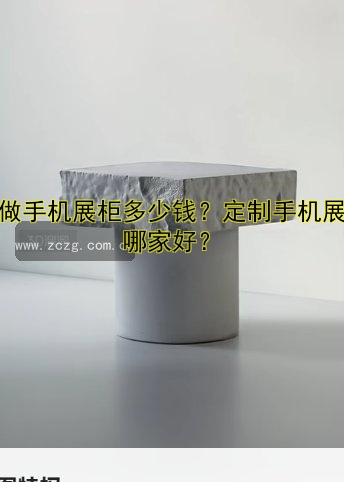 定做手机展柜多少钱?定制手机展柜哪家好?