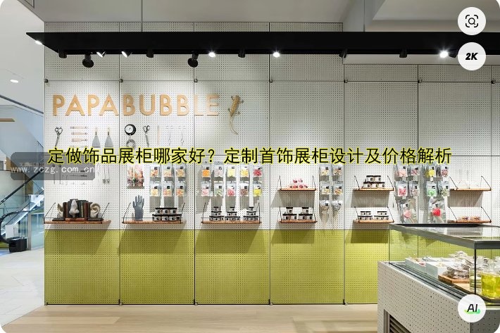 定做精品展柜厂家推荐,定制展柜价格及设计案例解析