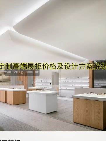 定制高端展柜价格及设计方案解析