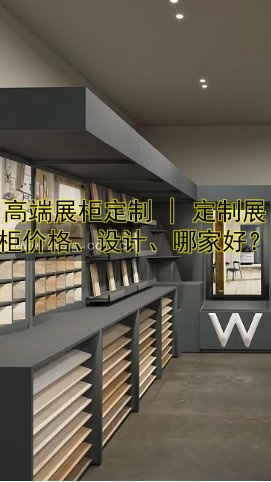 定做手机展柜多少钱?定制手机展柜哪家好?