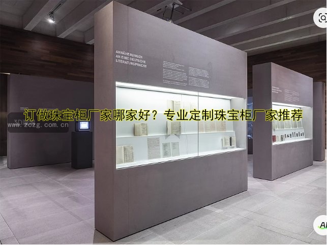 定做木质展柜价格优惠,设计精美,质量可靠!