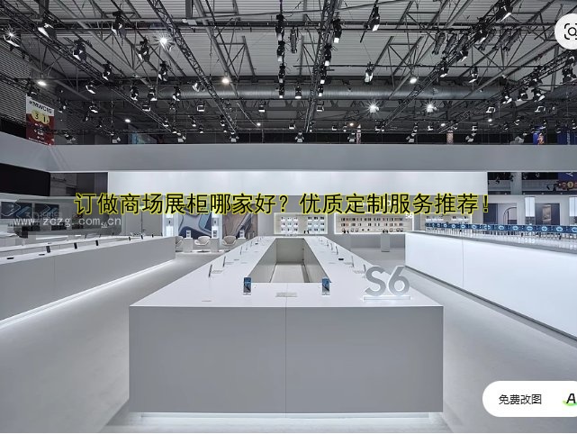 定做异形展柜，专业定制服务，打造独特商业展示空间