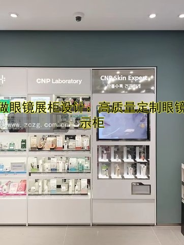 定做眼镜展柜设计:高质量定制眼镜展示柜