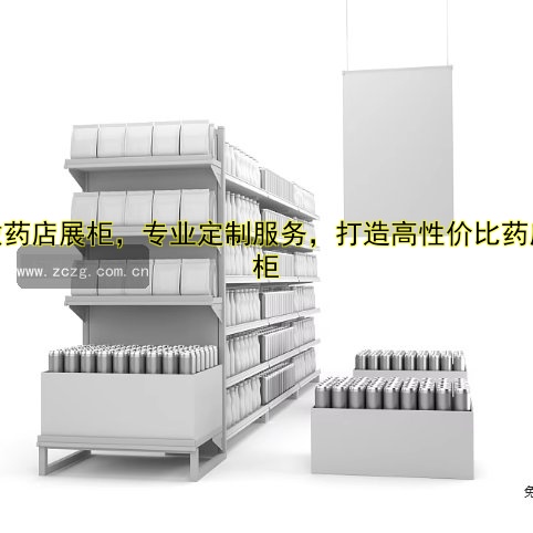 订做药店展柜,专业定制服务,打造高性价比药店展柜