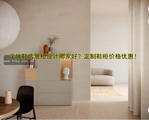 定做鞋店展柜设计哪家好？定制鞋柜价格优惠！