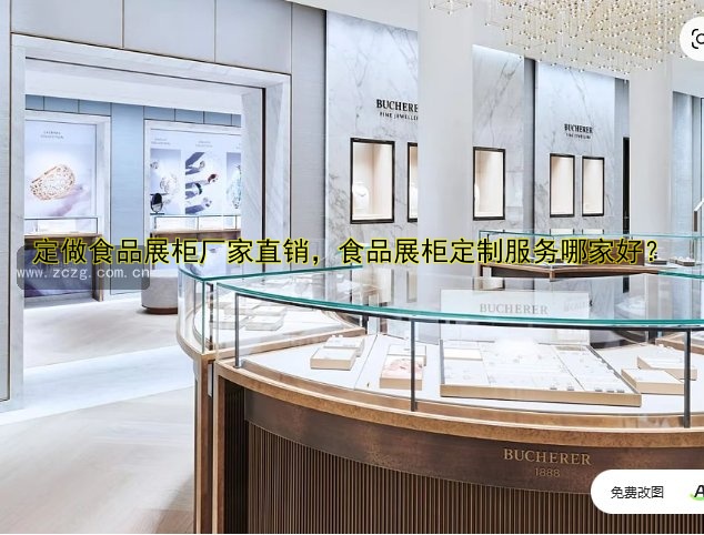 定做食品展柜厂家直销,食品展柜定制服务哪家好?
