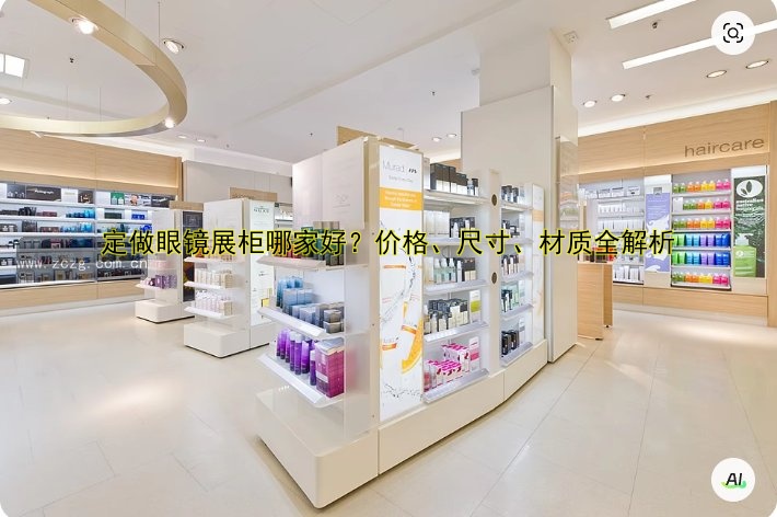 定做眼镜展柜哪家好?价格、尺寸、材质全解析
