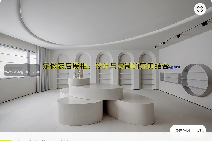 定做药店展柜：设计与定制的完美结合