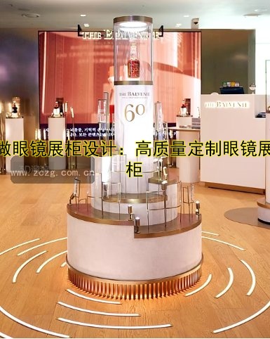 定做眼镜展柜设计:高质量定制眼镜展示柜