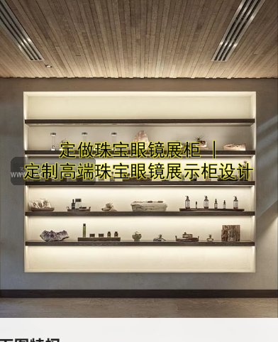 定做珠宝眼镜展柜 | 定制高端珠宝眼镜展示柜设计