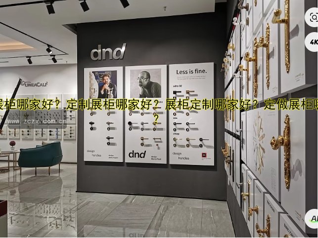定制展柜定做价格多少钱?2023年最新价格表及报价指南