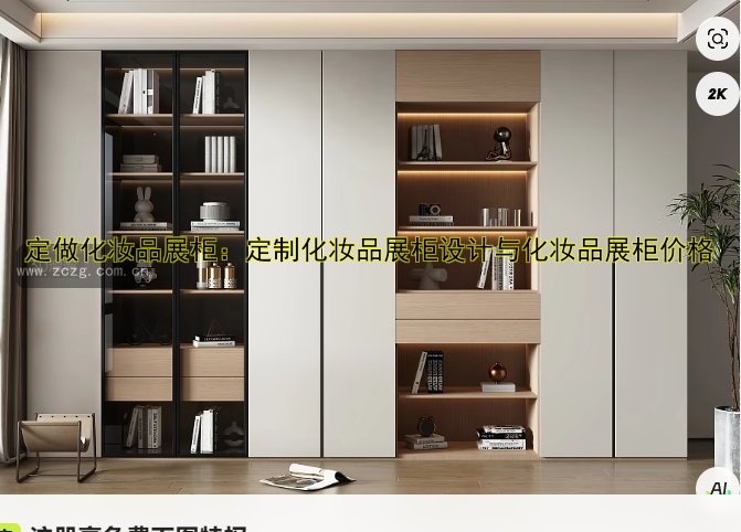 定做展柜电话|定制展柜哪家好?价格、尺寸全解析!