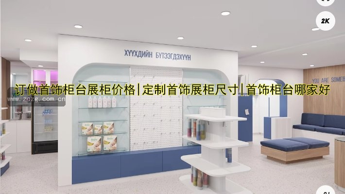 定做展柜厂家哪家好？专业定制服务推荐