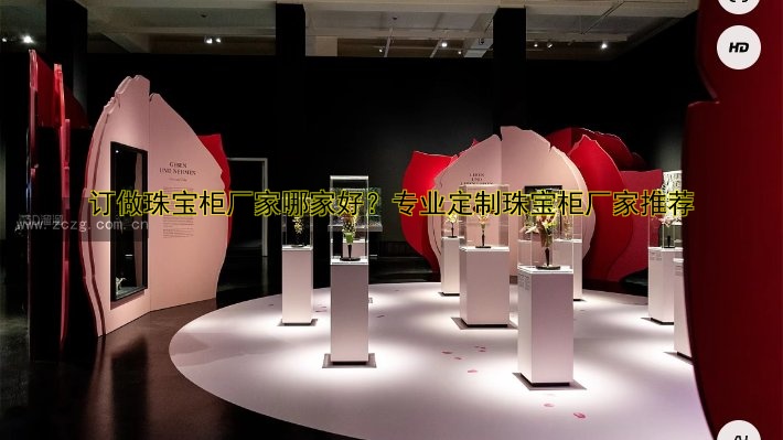 订做珠宝柜厂家哪家好？专业定制珠宝柜厂家推荐
