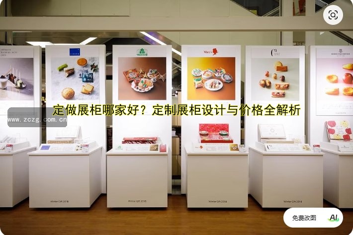 订做展柜定做公司哪家好?价格透明服务优质!