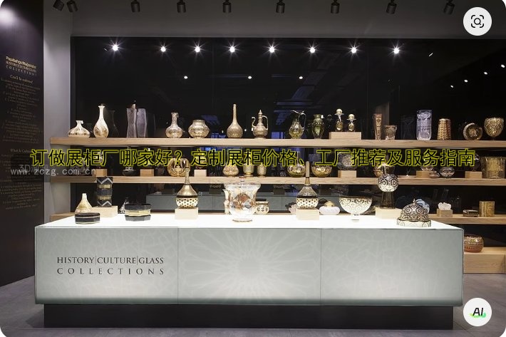 订做展柜厂哪家好？定制展柜价格、工厂推荐及服务指南