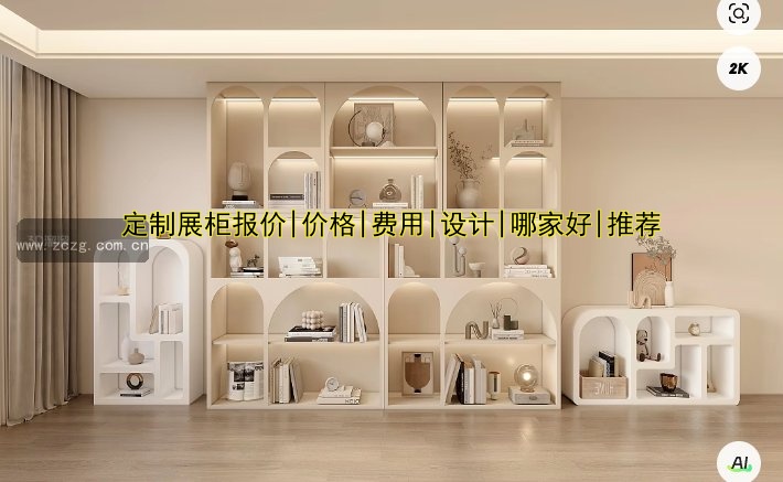 定制展柜报价|价格|费用|设计|哪家好|推荐