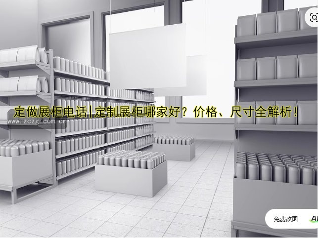 定做展柜电话|定制展柜哪家好?价格、尺寸全解析!