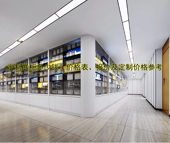 定制展柜多少钱？价格表、报价及定制价格参考
